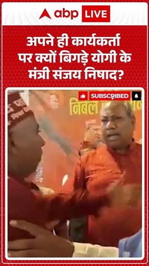 Viral Video | अपने ही कार्यकर्ता पर क्यों बिगड़े योगी के मंत्री Sanjay Nishad | #ytshorts #breaking