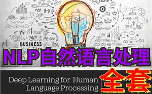 【NLP自然语言处理】完整课程，还是得听李宏毅老师的丨通俗易懂李博士教学