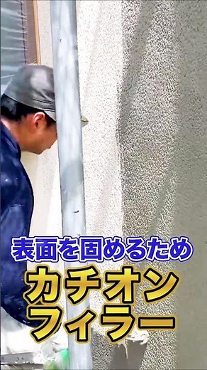 ムラつきのない外壁を作るには下地調整が命 #外壁塗装 #リフォーム #リノベーション