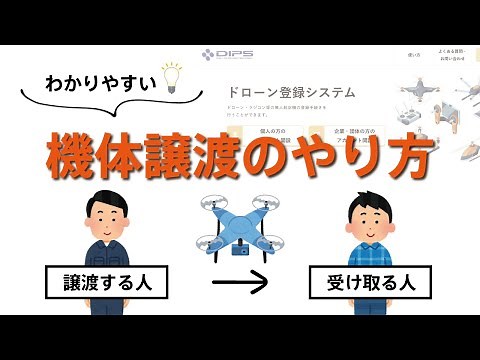 ドローン登録システム 機体譲渡のやり方