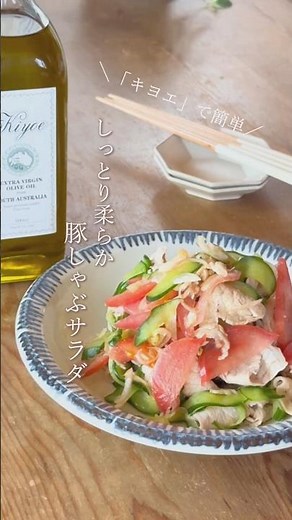 【キヨエ】しっとり柔らかい豚しゃぶサラダ。 #簡単レシピ