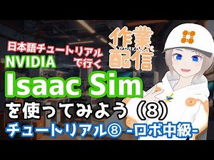 【作業配信】Isaac Simを触ってみよう（8）チュートリアル⑧ -ロボットセットアップ中級-