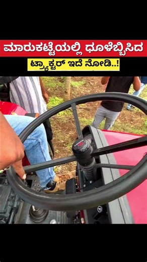 Discover Kannada on Instagram: "ಕರ್ನಾಟದಲ್ಲಿ ಧೂಳೆಬ್ಬಿಸುತ್ತಿರುವ ಟ್ರ್ಯಾಕ್ಟರ್ | Tractor for farming in Karnataka | Agriculture best Mahindra Tractors | tractor review in Kannada | Discover Kannada #tractor #mahindratractor #farmingtractor #besttractor #farming #agriculture #kannada #karnataka #mahindra265DI #TractorReview #FarmingIndia #tractorfeatures #agriculturemachinery #MahindraPower #latest #technology #chandanavana"