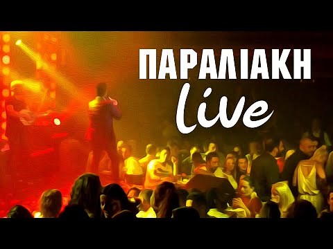 Παραλιακή - Live | Non Stop Mix - Paraliaki