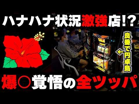 【ハナハナ】良番で円卓島ドラゴンへ！ハナの状況激強店で爆○覚悟の全ツッパした結果...【パチンカス養分ユウきのガチ実践#471 】