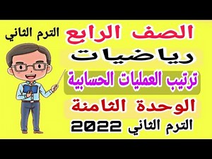 ترتيب العمليات الحسابية الصف الرابع الترم الثاني الوحدة الثامنة 2022