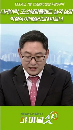 디케이락, 조선해양플랜트 실적 성장_박정식 이데일리ON 파트너