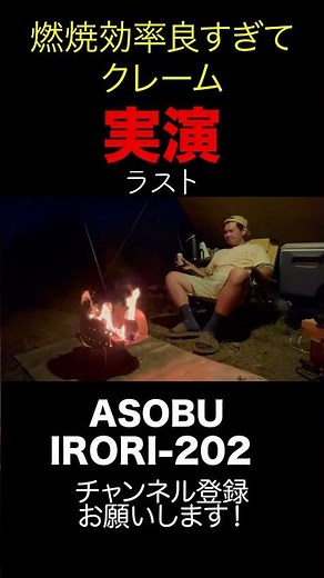 良すぎてクレーム来た焚き火台実演【ラスト】#キャンプ #アウトドア #焚き火台 #asobu