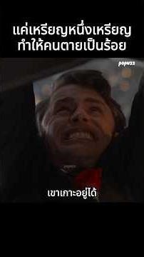 แค่เหรียญหนึ่งเหรียญทำให้คนตายเป็นร้อย #Shorts #สปอยหนัง #หนัง #สปอย #ดูหนัง #หนังสนุก #หนังใหม่