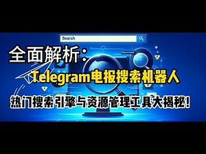 全面解析：Telegram电报热门搜索引擎、资源管理工具大揭秘！