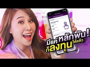 ตำรามือใหม่หัดซื้อกองทุนต้องรู้จักแอปนี้ไว้!