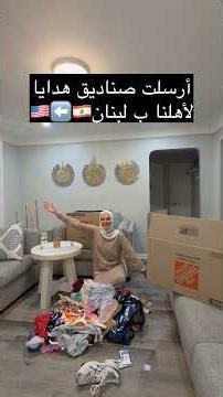 أرسلت هدايا من 🇺🇸 الى لبنان 😍😍 كييييف؟؟ شوفوا كمان أول تعليق مني