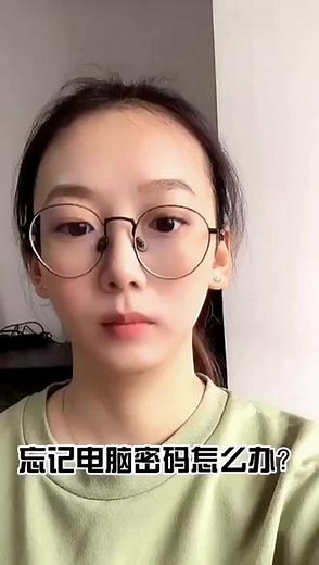 忘记电脑密码，该怎么找回？#破解电脑开机密码 #电脑密码忘记怎么办 #软妹子