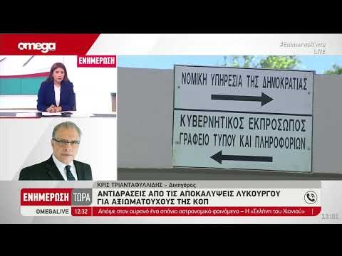 Κρις Τριανταφυλλίδης για το πόρισμα Λυκούργου για ΚΟΠ
