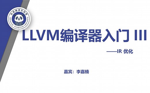 LLVM编译器入门（三）：IR优化