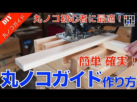 【丸ノコ初心者】400円以下で簡単に作れる丸ノコガイドの作り方 motto的DIY初心者講座