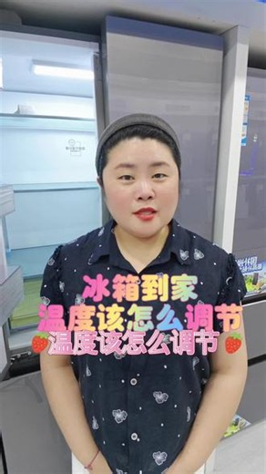 跟我来看看冰箱温度怎么调#解决冰箱小问题 #家电小常识 #冰箱调温@抖音小助手