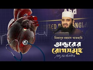অন্তরের রোগসমূহ এবং এর প্রতিকার | মিজানুর রহমান আজহারি