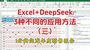 excel接入deepseek自动生成报告，deepseek办公实用技巧应用教程，deepseek办公模式在日常办公中的应用