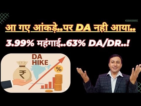 लो आ गए आंकड़े | DA/DR X..4% महंगाई दर..63% DA/DR