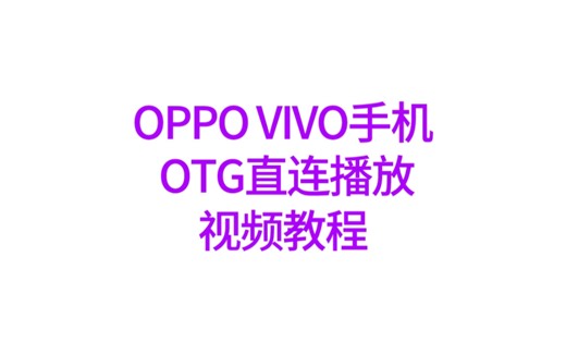 升级新版0TG直连线连oppo Vivo手机播放视频教程