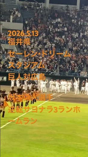 2026.5.13福井県セーレン・ドリームスタジアム巨人対広島坂本勇人選手逆転サヨナラ３ランホームラン