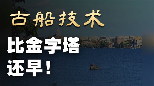 独家揭秘：美国挖出神秘木船，居然比埃及金字塔早700年？