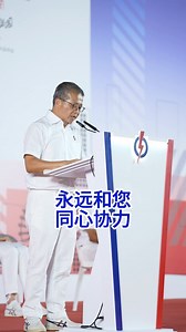 这不仅是一场造势大会， 更是我们一路同行、共同努力的见证， 也是我们承诺继续携手前行的宣言。 感谢大家一路以来的坚持、鼓励与信任。 让东海岸不只是一个计划，更是我们共同打造的梦想。 | Edwin Tong