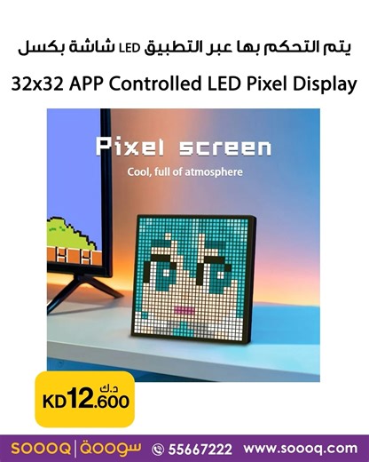 Soooq on Instagram‎: "- شاشة بيكسل LED مقاس 32×32 تعمل عبر التطبيق 32×32 App-Controlled LED Pixel Display Product Code: HMT13DD Bring your ideas to life with the 32×32 App Controlled LED Pixel Display 💡📱 Create custom designs, animations, and messages that transform any space into a smart, creative setup 🎨 # ‎ التسليم خلال 10 أيام عمل لمنتجات التسوق العالمي 𝐃𝐞𝐥𝐢𝐯𝐞𝐫𝐲 𝐰𝐢𝐭𝐡𝐢𝐧 𝟏𝟎 𝐝𝐚𝐲𝐬 ‎.للطلب ، يرجى زيارة www.soooq.com وتقديم طلب شراء عبر الإنترنت ‎لخدمة العملاء يرجى الاتصال ع