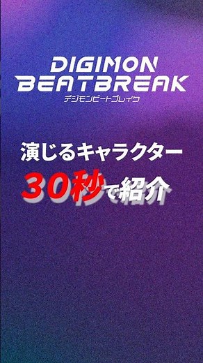 DIGIMON BEATBREAK A 30-second character introduction from Mutsumi Tamura, the voice of Pristimon!