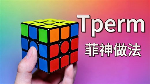 菲神同款 Tperm 公式做法，细节拉满 ！