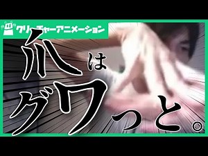 足をつく時に爪をグワっと広げて体重を表現しよう！