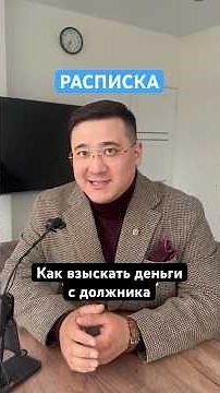 📜Расписка: как взыскать долг с заемщика