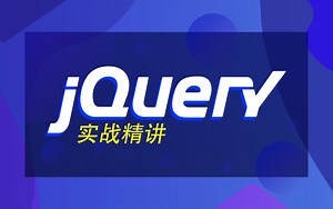 2020最新jQuery视频教程-jQuery实战精讲