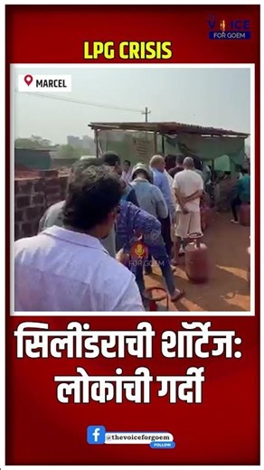 सिलींडराची शॉर्टेज: लोकांची गर्दी