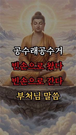 공수래공수거 빈손으로 왔다 빈손으로 간다 | 부처님 말씀 #불교명상