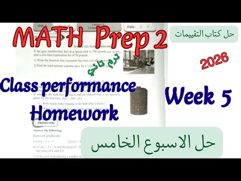 حل الاسبوع الخامس ماث تانية اعدادي ترم تاني2026|class performance Home work week 5 math prep2 grade8
