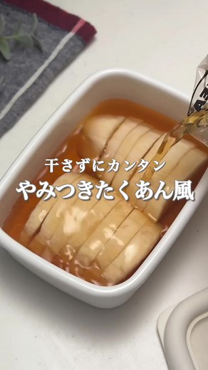 簡単なたくあんレシピの作り方