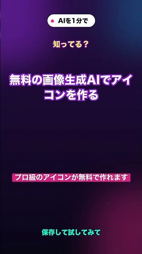 無料の画像生成AIでアイコンを作る