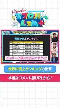 驚きの世界IP売上ランキングの実態は?【サブカルLab+切り抜き】#サブプラ