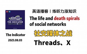 NPR英语播客｜社交媒体之战Threads vs X，谁会遭遇死亡螺旋 the Indicator 商业经济Podcast｜美式口语听力泛听材料_哔哩哔哩_bilibili