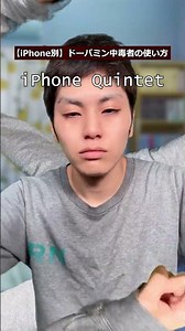 【iPhone別】ドーパミン中毒者の使い方
