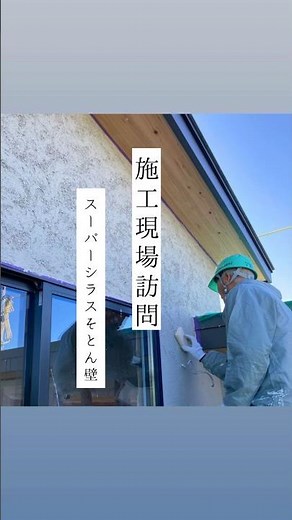 【施工現場訪問】 埼玉県 『スーパーシラスそとん壁•スチロゴテ仕上げ』 #そとん壁 #左官職人