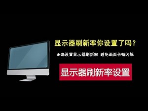 你的高刷显示器可能还在以60Hz运行？因为你没有做这个设置！