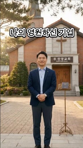 나의 영원하신 기업