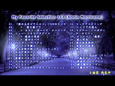 My Favorite Selection 113 [エンニオ・モリコーネ]