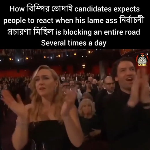 চেলচেলাইয়া ভোট ব্যাংক বাড়িতেছে | League of Alienated Bored Online Revolutionaries - LABOR