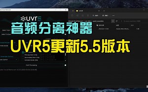 音频分离神器UVR5更新5.5版本