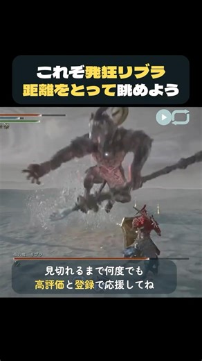 発狂リブラ、その暴挙。中途半端な距離が「死」を招く。疾走でいなす攻略の『芯』｜Nightreign #shorts