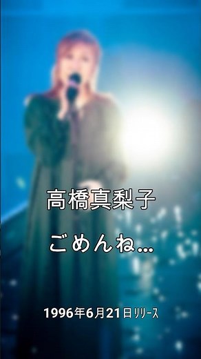 【90年代名曲】高橋真梨子 ごめんね... ◎火曜サスペンス 主題歌 #高橋真梨子 #ごめんね